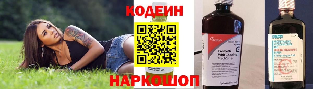 Кодеиновый сироп Lean Purple Drank  Вход с VPN  наркотики  Глазов  Codein напиток Lean (лин) 